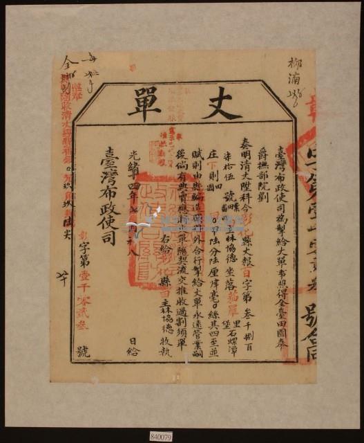 光緒十四年臺灣布政使司掣給田主林協德丈單藏品圖，第1張