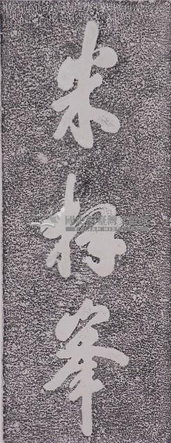 米拜峰石碑拓本藏品圖，第1張