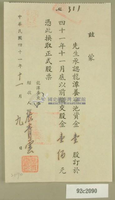 中華民國四十一年龍潭養魚池認股繳款收據藏品圖，第1張