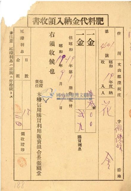 昭和十九年花潭納肥料代金領收證明藏品圖，第1張