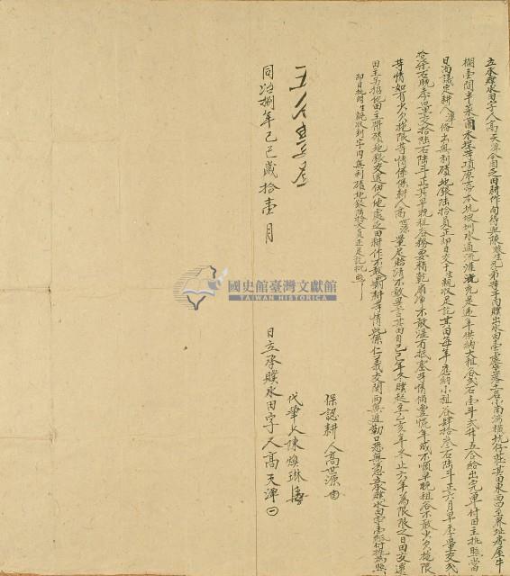 同治八年高天潭立承贌水田字藏品圖，第1張