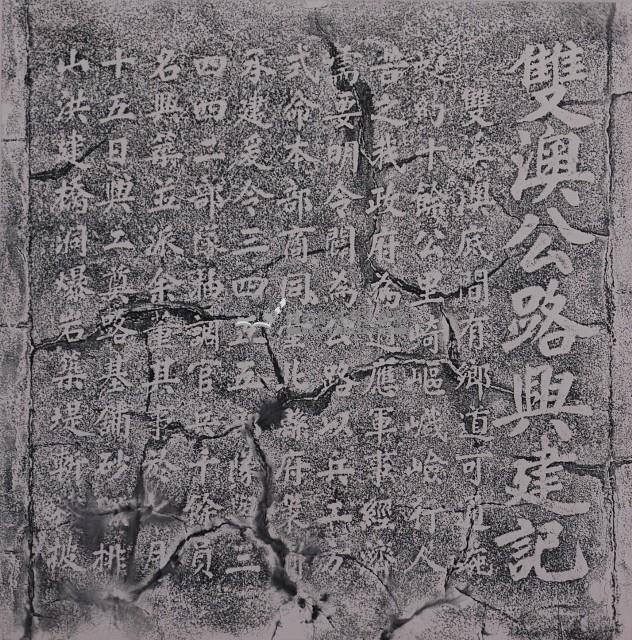 雙澳公路興建記拓本（一）藏品圖，第1張