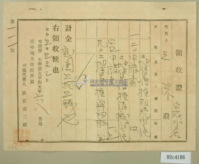 昭和五年王深繳納代書費用領收證藏品圖，第1張
