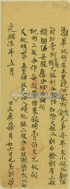 光緒六年五里佃家阿秀兄弟等立割單憑單藏品圖，第1張