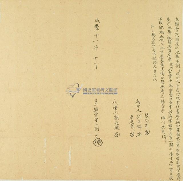 咸豐十一年劉才立歸管菜園屋宇地基字藏品圖，第1張