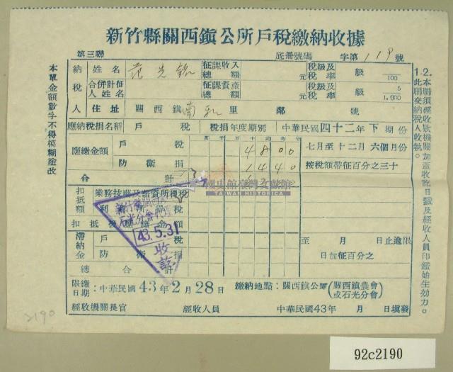 中華民國四十三年范光銘民國四十二年下期新竹縣關西鎮公所戶稅繳納收據藏品圖，第1張