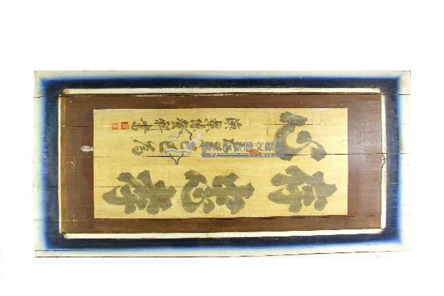 陳登科直立掛軸樣式行楷大字木板壁畫藏品圖，第1張