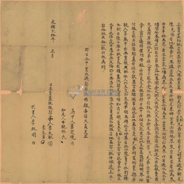 光緒二十年李文獻兄弟立賣盡杜絕店地基契藏品圖，第1張