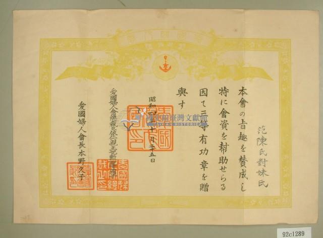 昭和四年范陳氏对妹領收愛國婦人會賞狀藏品圖，第1張