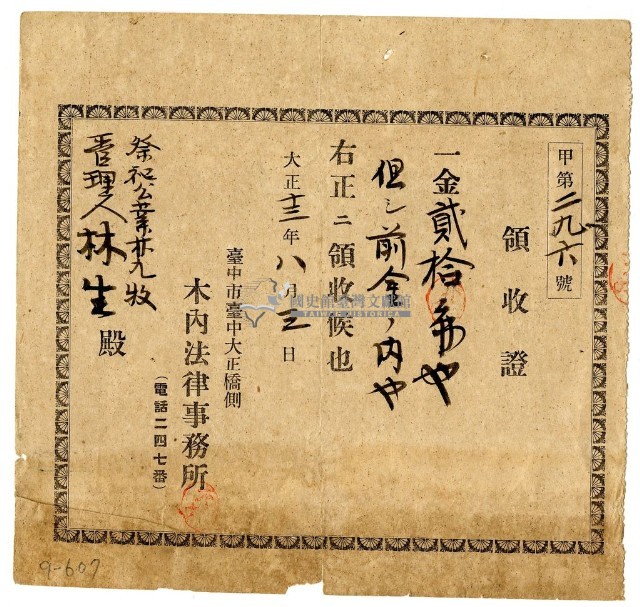大正十四年祭祀公業林九牧管理人林生繳納前金領收證明藏品圖，第1張