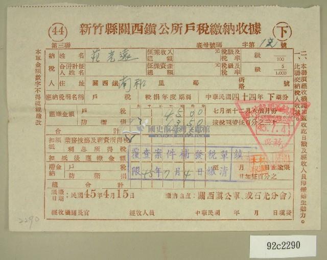 民國四十五年范光遠繳納戶稅收據藏品圖，第1張