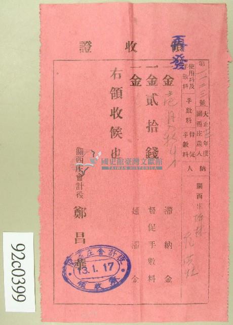 大正十三年范洪灶繳納授業料與督促手數料領收證藏品圖，第1張