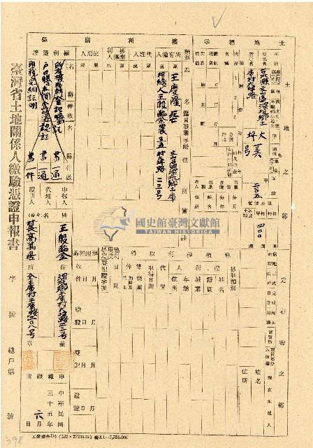 民國三十五年王殷鑒台灣省土地關係人繳驗憑証申報書藏品圖，第1張