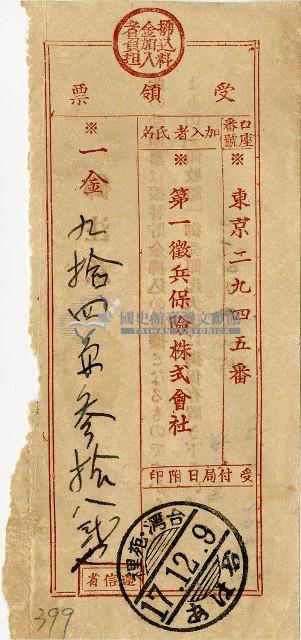 昭和十七年匯款第一徵兵保險株式會社費用受領票藏品圖，第1張