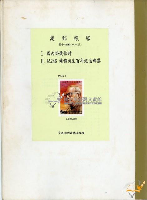 蔡秋淋手製成冊之錢穆誕生百年紀念郵票藏品圖，第1張