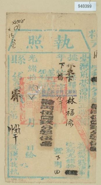 光緒十六年臺灣縣正堂黃為徵收租榖糧戶林福添之執照藏品圖，第1張