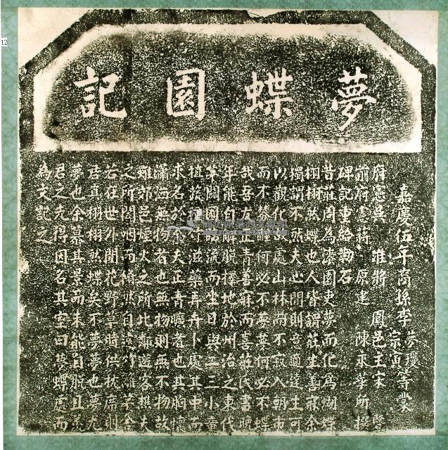 夢蝶園記拓本藏品圖，第1張