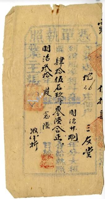 明治三十年三友堂憑單執照藏品圖，第1張