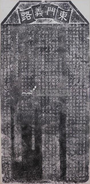 開闢東門義路碑記拓本藏品圖，第1張