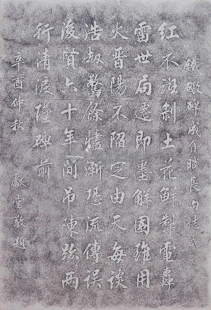 鐵砲碑成自賦長句誌感拓本
藏品圖，第1張