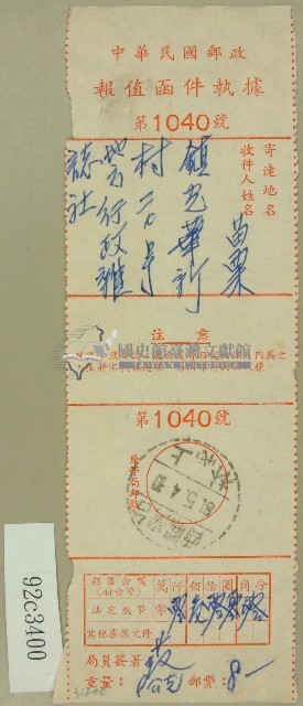 中華民國郵政報值函件執據藏品圖，第1張