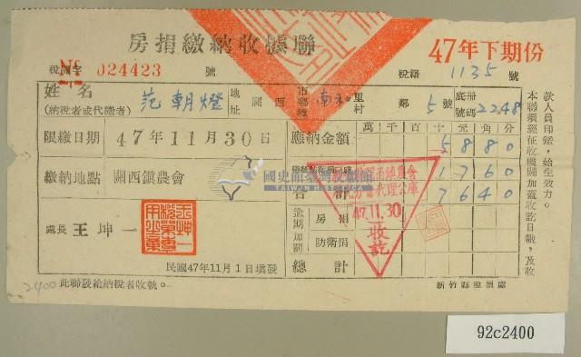民國四十七年范朝燈繳納房捐收據藏品圖，第1張