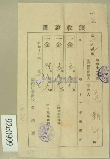 昭和十三年范朝燈繳納地租領收証藏品圖，第1張