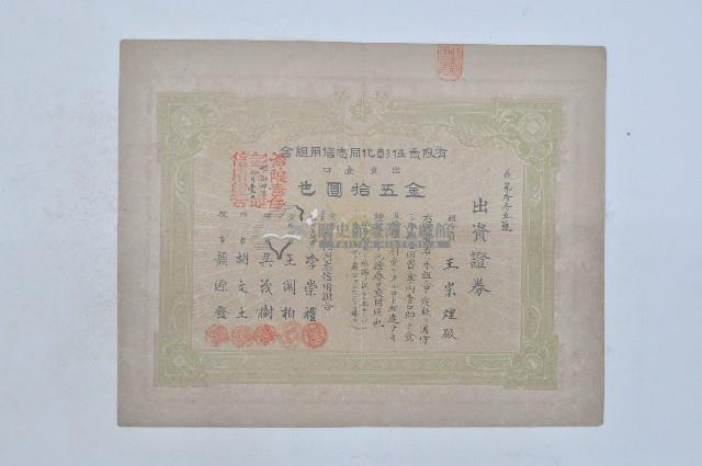 昭和四年有限責任彰化同志信用組合出資證券義第参参五號藏品圖，第1張