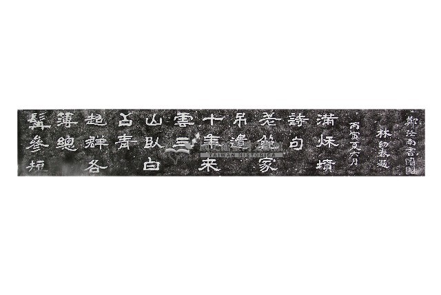 林幼春弔呂汝玉墓詩碑拓本藏品圖，第1張