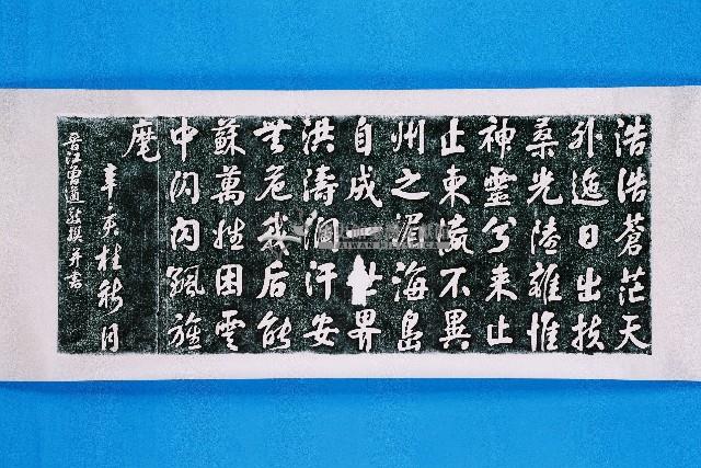 曾遒北港朝天宮題詞拓本（甲）藏品圖，第1張