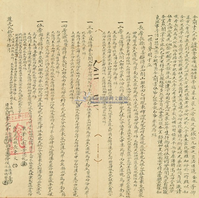 道光二十三年金水等人仝立鬮書藏品圖，第1張