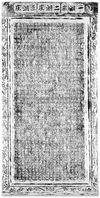 天福宮祀典捐題碑記拓本（甲）藏品圖，第1張