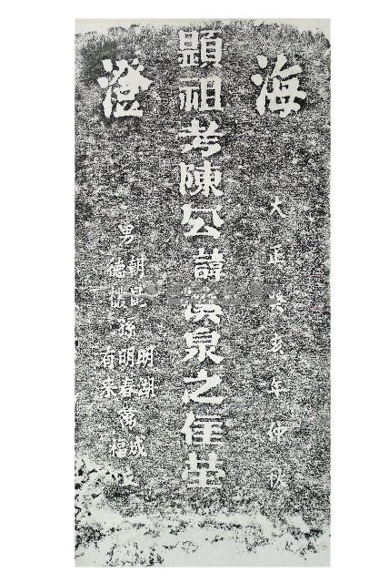 陳公溪泉墓碑拓本藏品圖，第1張