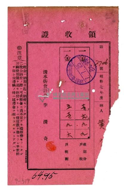 昭和七年黃有□繳納昭和七年度前期分戶稅領收證明藏品圖，第1張