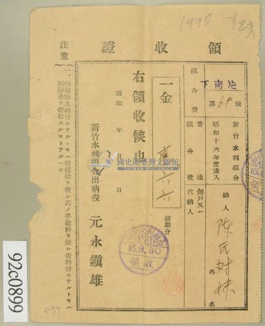 昭和十六年陳氏对妹繳納水利組合費領收証藏品圖，第1張