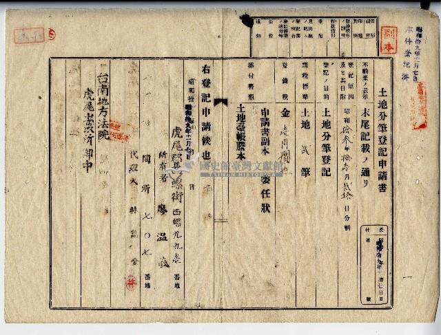 昭和十九年廖溫義土地分筆登記申請書副本藏品圖，第1張