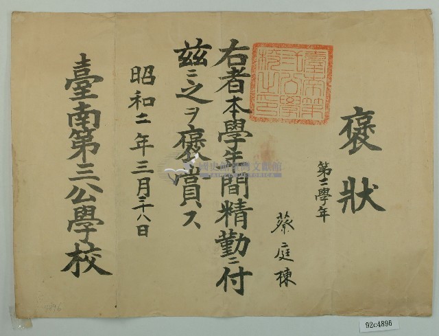 昭和二年蔡廷棟全勤獎狀藏品圖，第1張