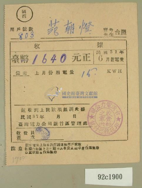 民國三十七年范朝燈臺電六月電費收據藏品圖，第1張