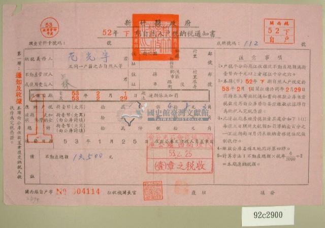 五十二年范光宇與范光煥下期自然人戶稅納稅通知書收據藏品圖，第1張
