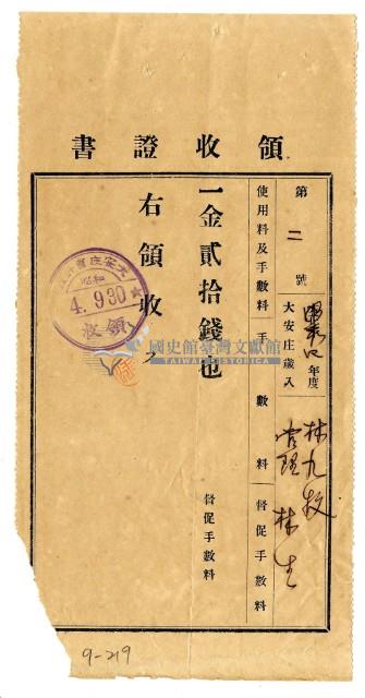 昭和四年林九牧管理林生繳納催繳手續費用領收證明藏品圖，第1張