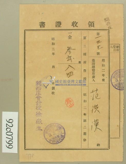 昭和三年范洪漢領收證書藏品圖，第1張