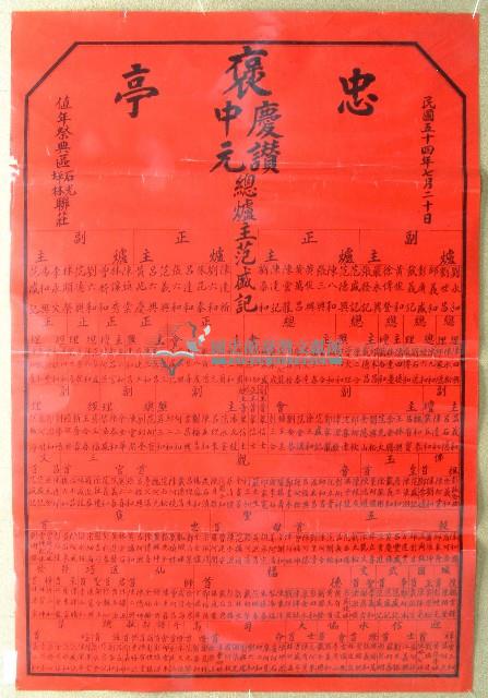 民國五十四年范盛記褒忠亭義民廟中元節爐主等人員名單告示藏品圖，第1張