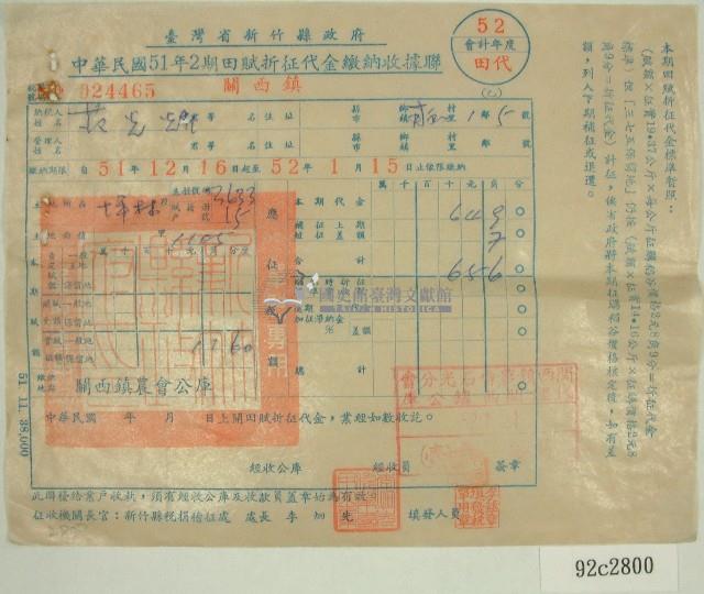 民國五十二年范光□二期田賦折征代金繳納收據藏品圖，第1張