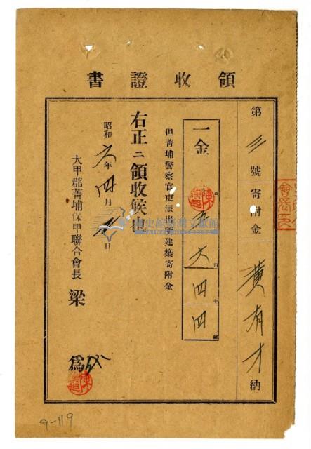 昭和六年度黃有才繳納菁埔警察官吏派出所建築寄附金領收證明藏品圖，第1張
