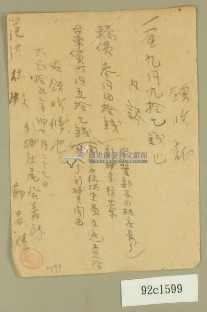 大正十二年范洪灶領收證明藏品圖，第1張