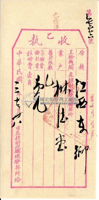 民國三年直隸財政廳總驗契所發給樹德堂收執表單藏品圖，第1張