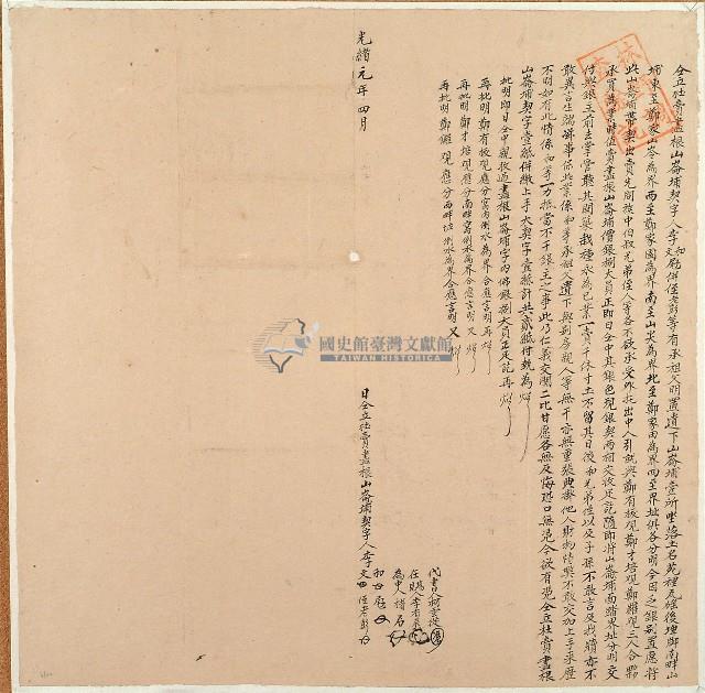 光緒元年李和等三人仝立杜賣盡根山崙埔契字藏品圖，第1張