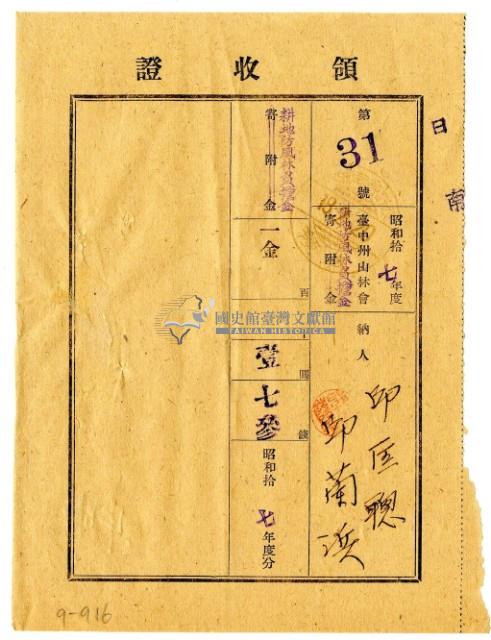 昭和十八年邱匡聰及邱蘭濱繳納昭和十七年度臺中州山林會耕地防風林負擔金領收證明藏品圖，第1張