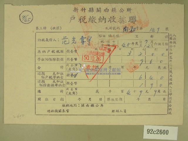 民國五十年范光宇繳納戶稅收據藏品圖，第1張