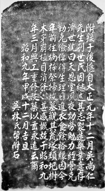 吳尚仁先生墓碑記附錄拓本藏品圖，第1張
